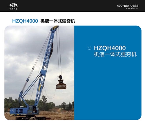 HZQH4000机液一体式强夯机